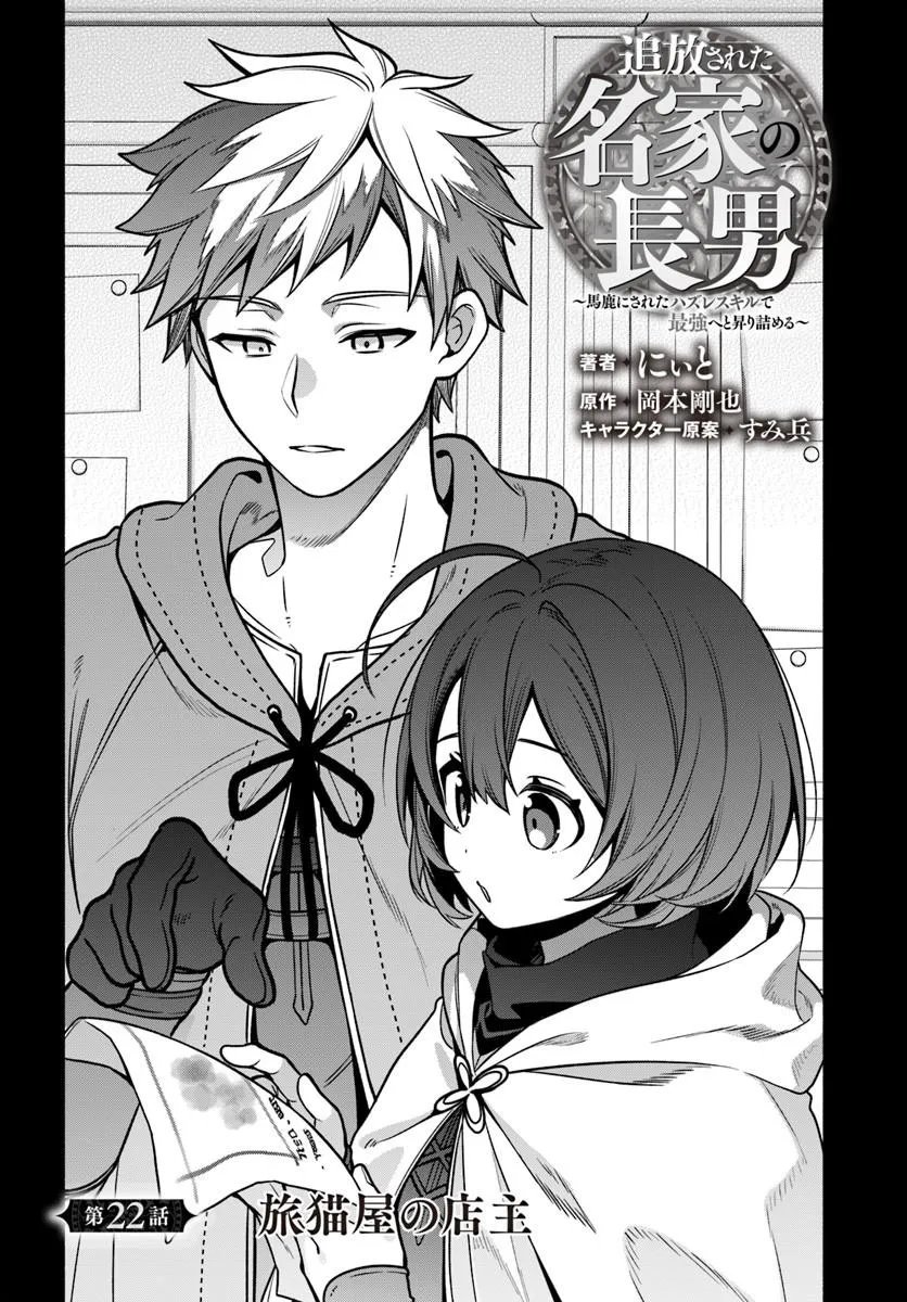 Tsuihousareta Meika no Chounan – Baka ni Sareta Hazure Skill de Saikyou e to Nobori Tsumeru Chap 22.1 - Next Chap 23.1