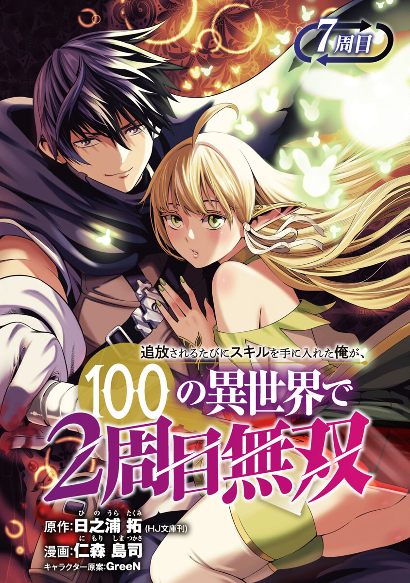 追放されるたびにスキルを手に入れた俺が、100の異世界で2周目無双 Chap 7.1 - Next Chap 8.1
