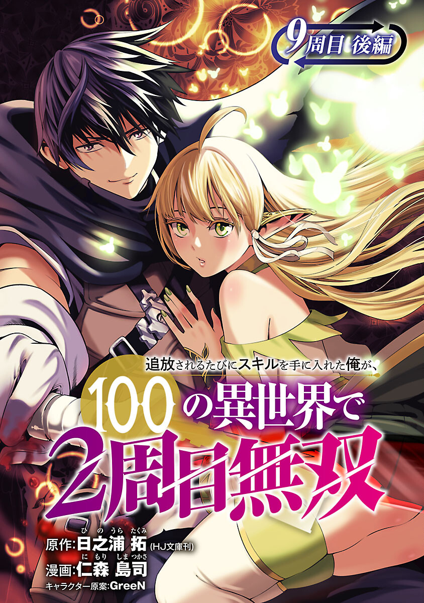 追放されるたびにスキルを手に入れた俺が、100の異世界で2周目無双 Chap 9.2 - Next Chap 10.2