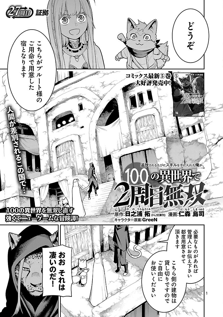 追放されるたびにスキルを手に入れた俺が、100の異世界で2周目無双 Chap 27 - Next Chap 28