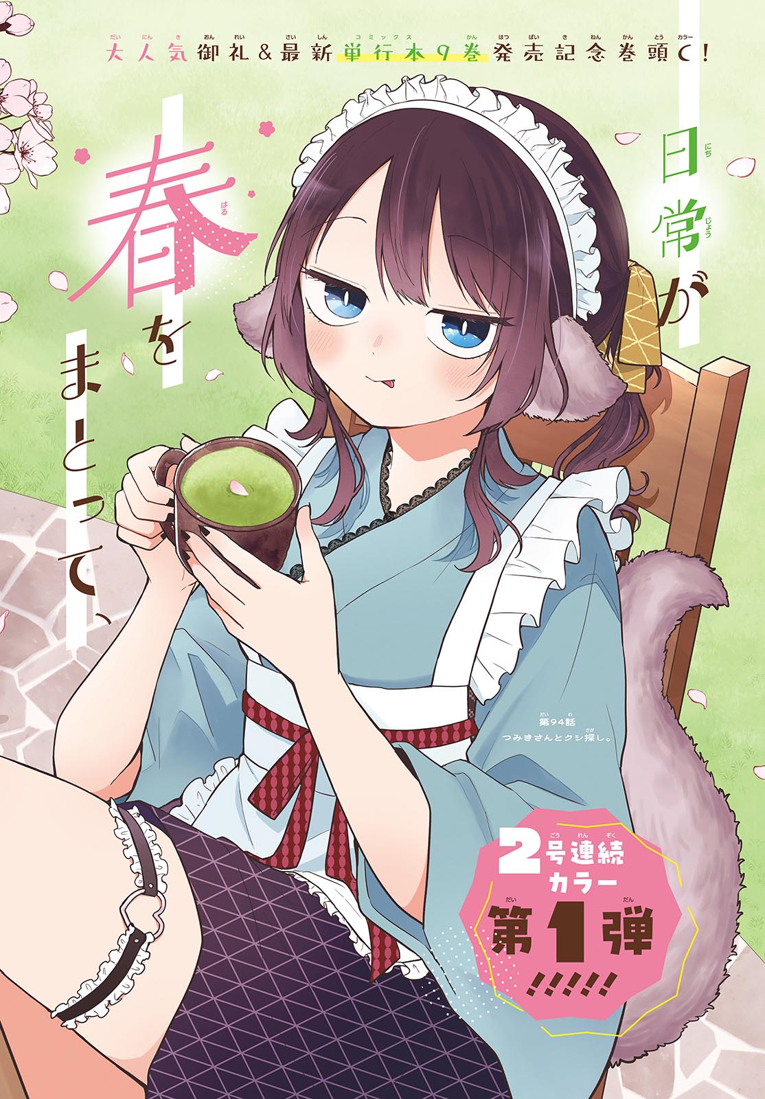 Ogami Tsumiki to Kinichijou. Chap 94 - Next Chap 95