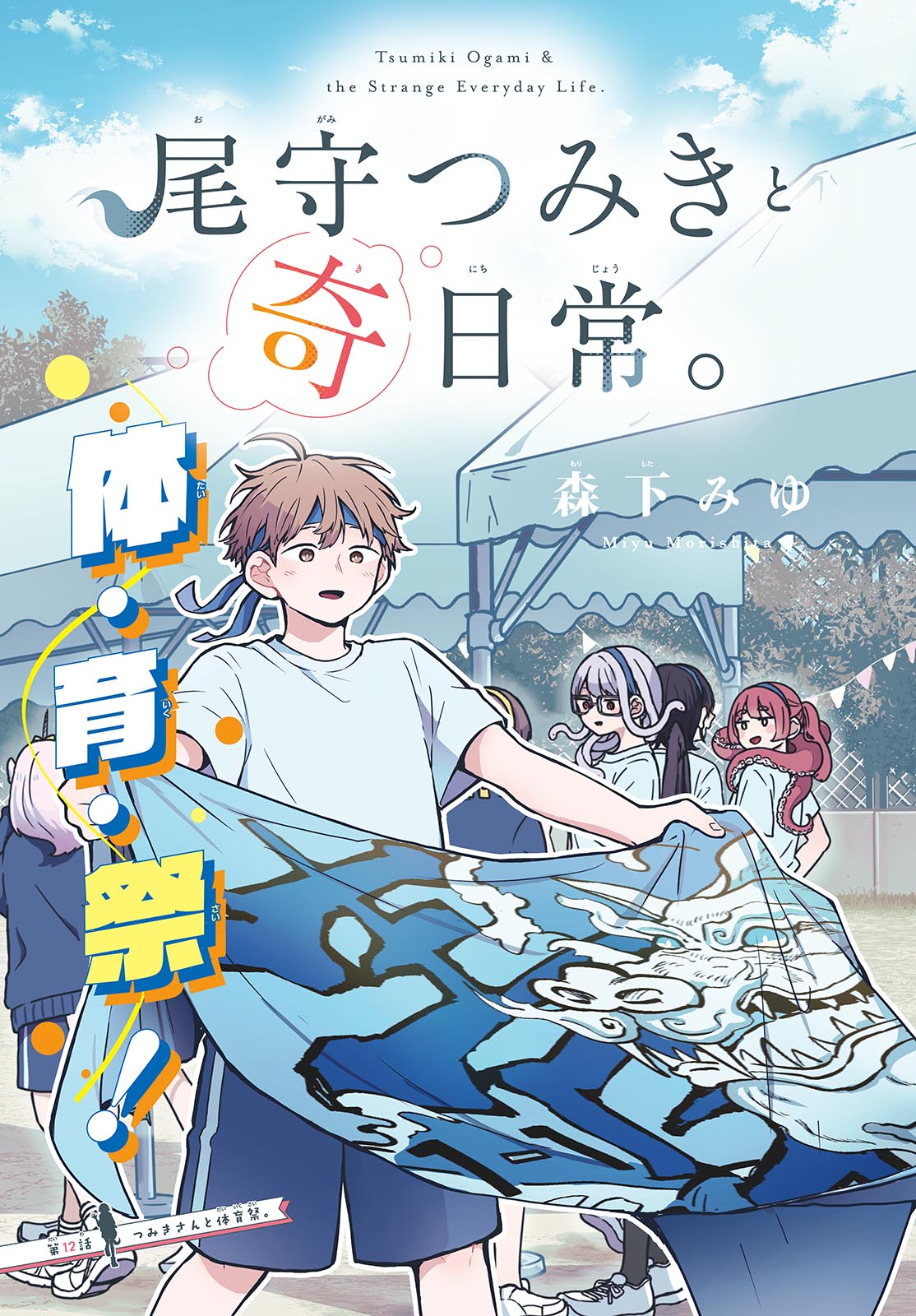 Ogami Tsumiki to Kinichijou. Chap 12 - Next Chap 13