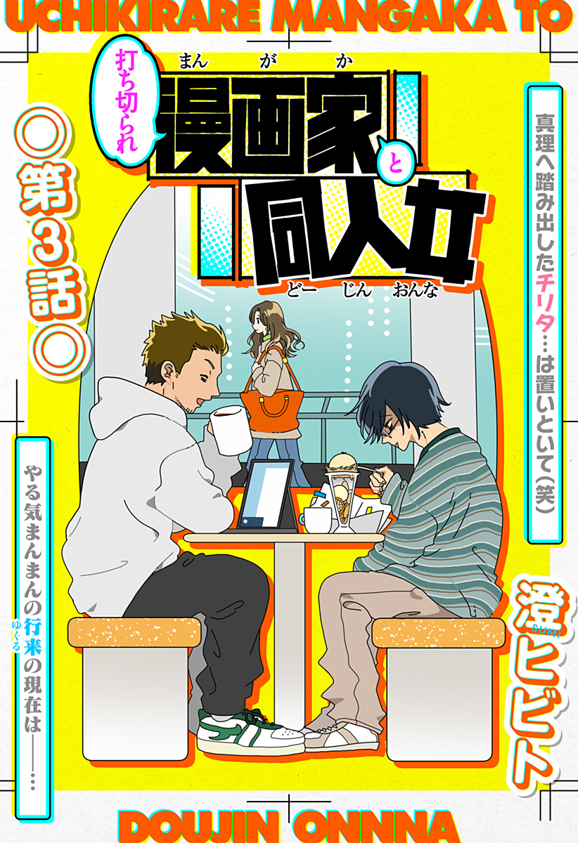 Uchikirare Mangaka to Doujin Onna Chap 3 - Next Chap 4