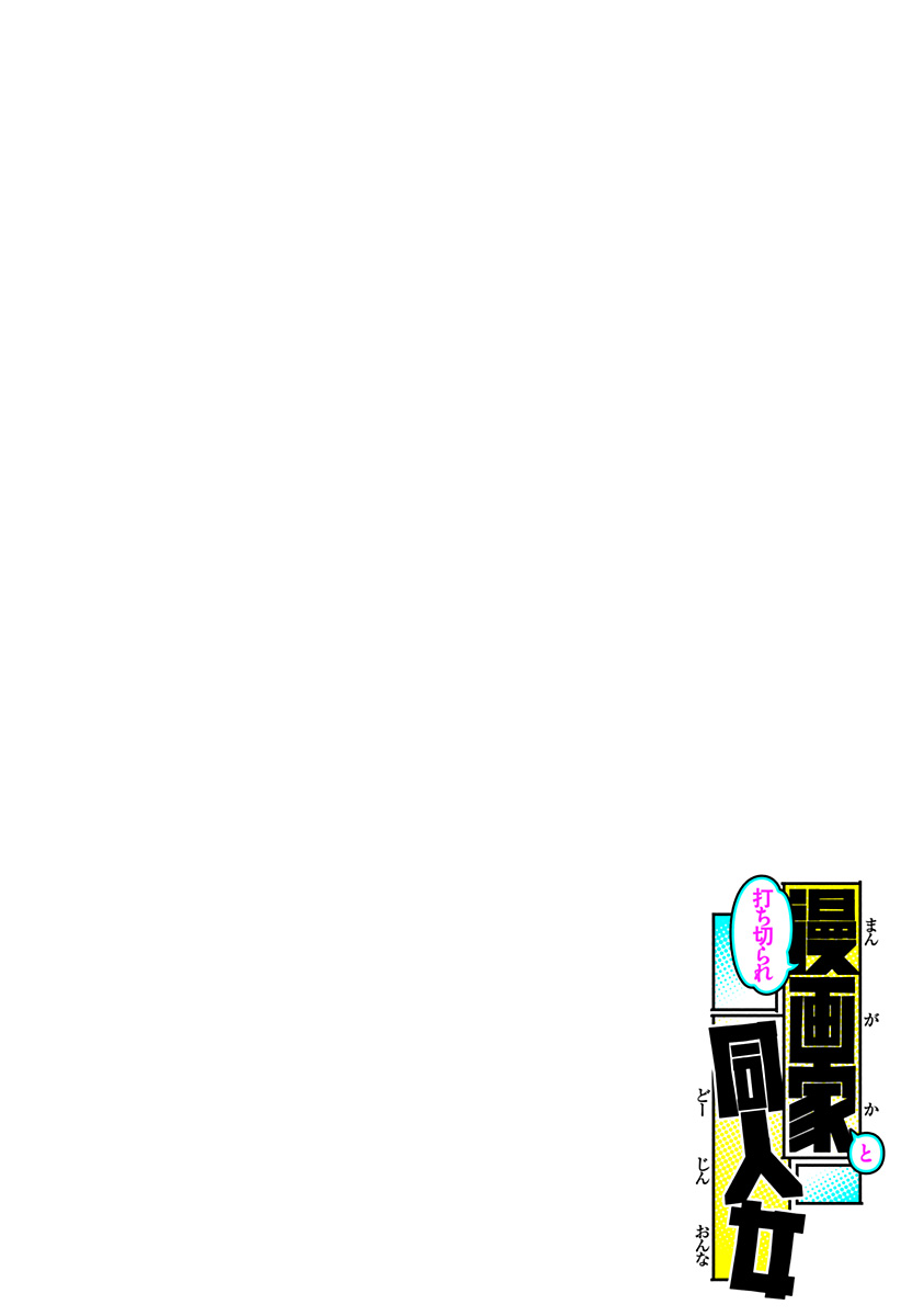 Uchikirare Mangaka to Doujin Onna Chap 1 - Next Chap 2