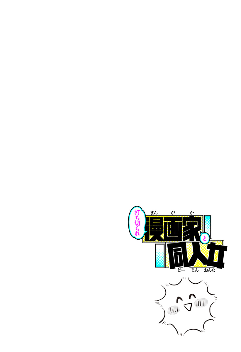 Uchikirare Mangaka to Doujin Onna Chap 1 - Next Chap 2