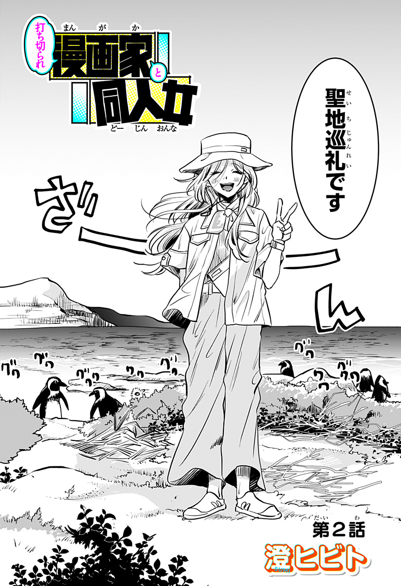 Uchikirare Mangaka to Doujin Onna Chap 2 - Next Chap 3