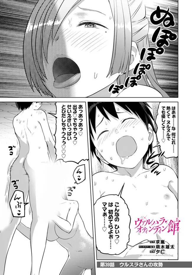 ヴァルハラ・オティンティン館 Chap 39 - Next Chap 40