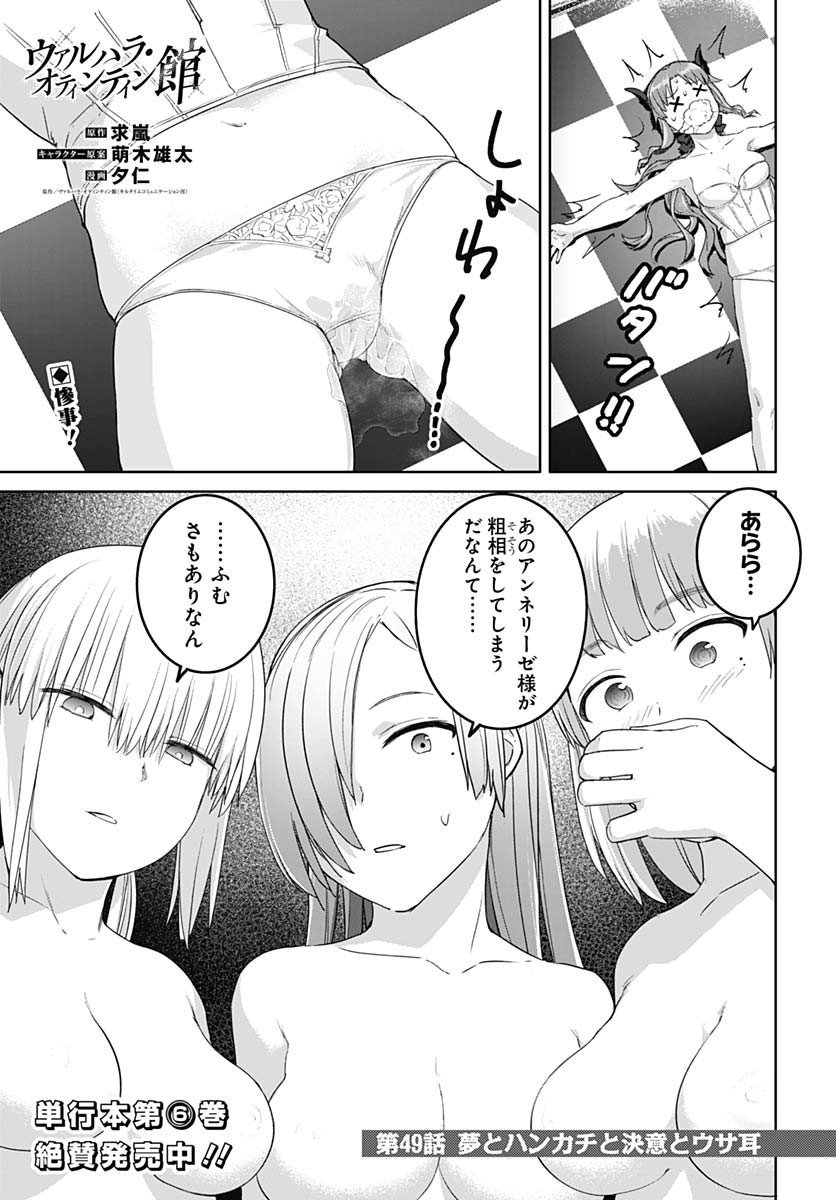 ヴァルハラ・オティンティン館 Chap 49 - Next Chap 50