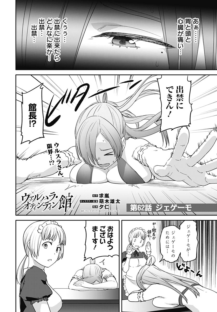 ヴァルハラ・オティンティン館 Chap 62 - Next Chap 63