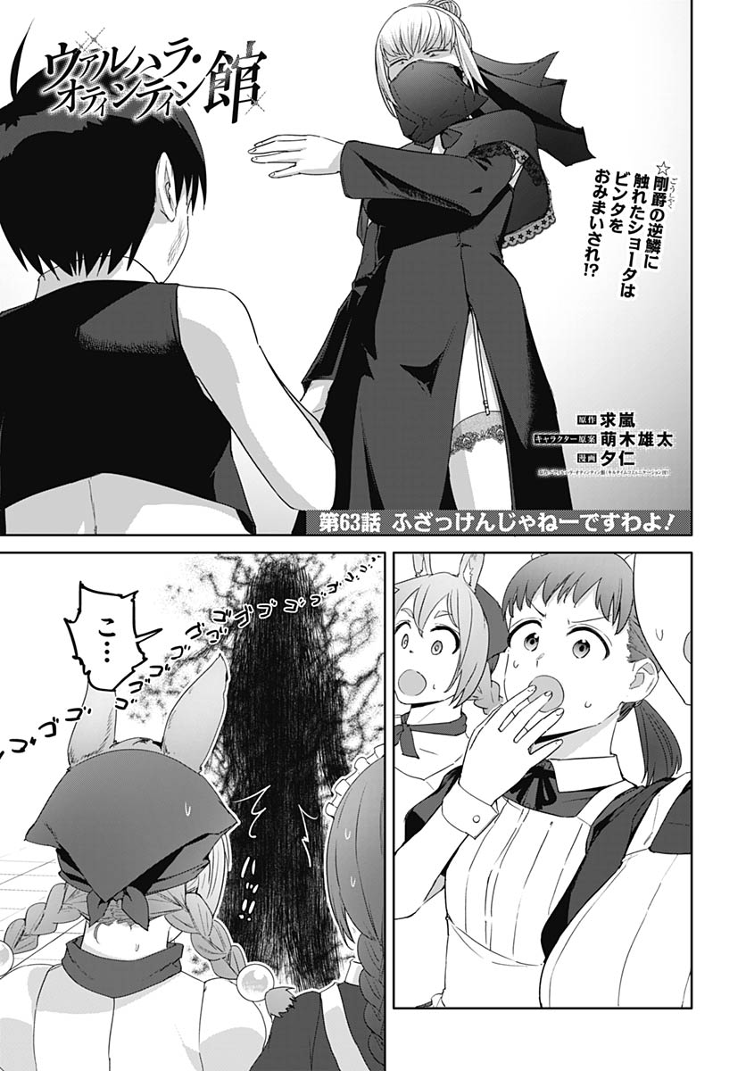 ヴァルハラ・オティンティン館 Chap 63 - Next Chap 64