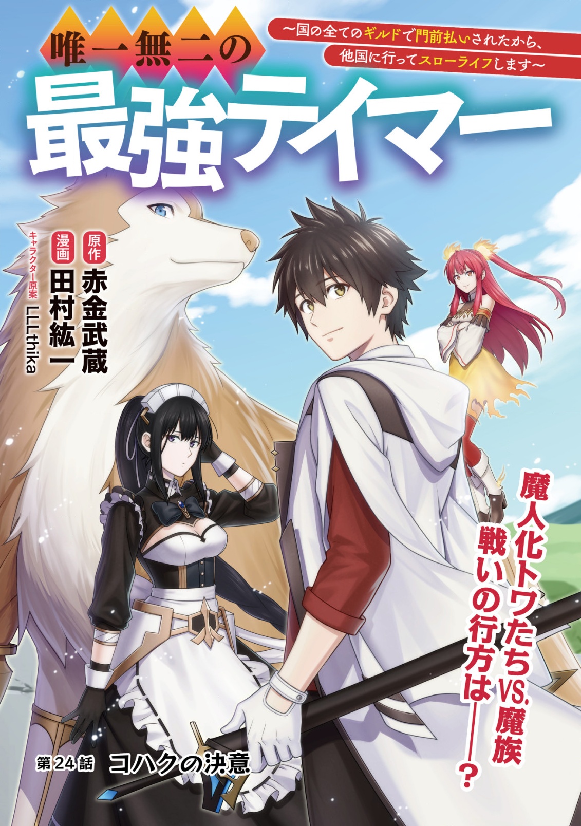 Yuiitsu Muni no Saikyou Tamer Chap 24 - Next Chap 25