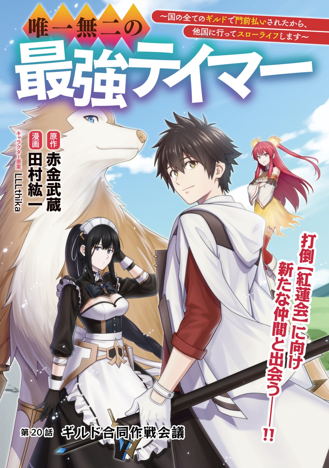 Yuiitsu Muni no Saikyou Tamer Chap 20 - Next Chap 21