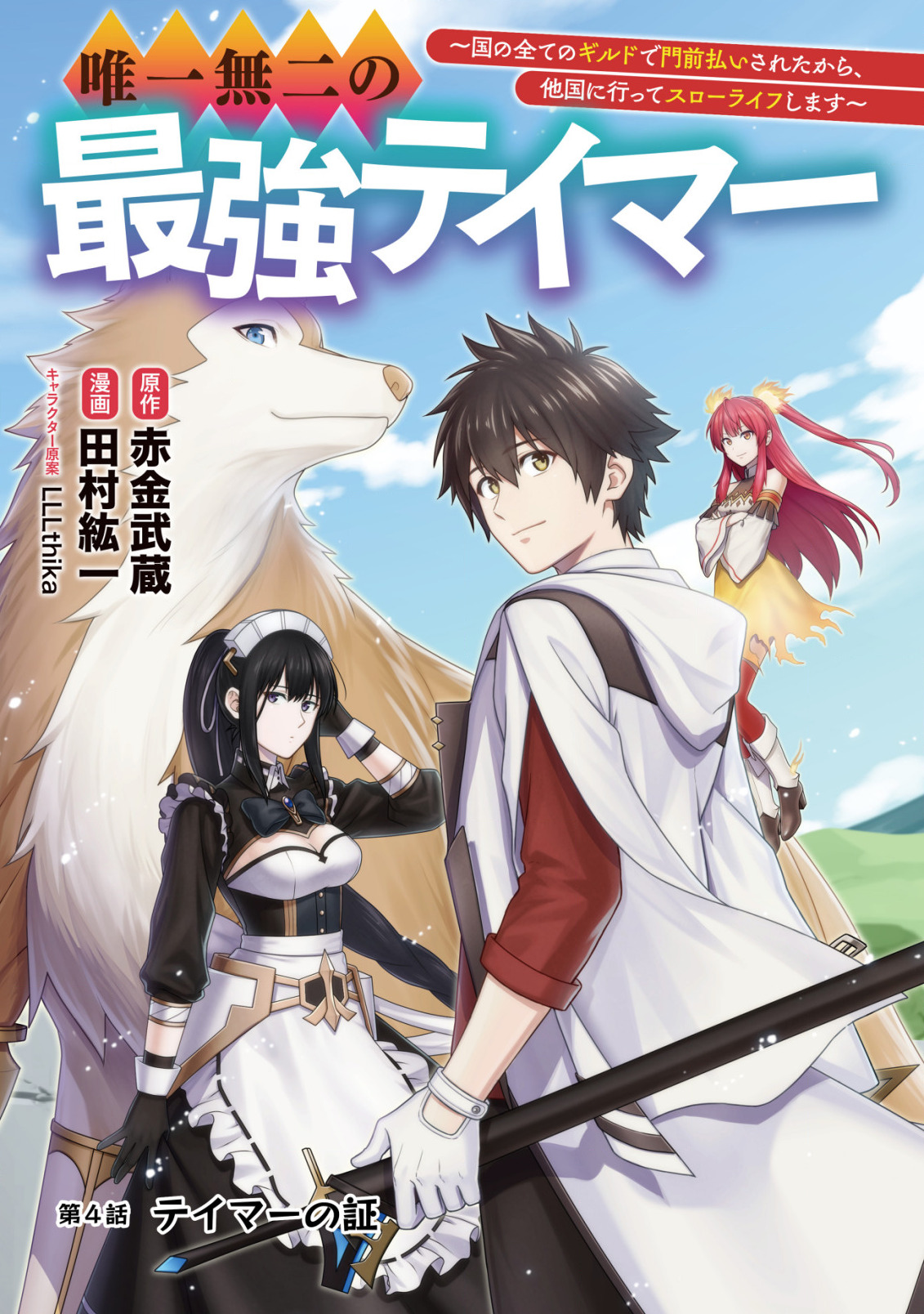 Yuiitsu Muni no Saikyou Tamer Chap 4 - Next Chap 5
