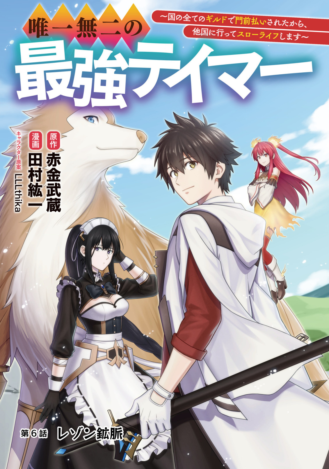 Yuiitsu Muni no Saikyou Tamer Chap 6 - Next Chap 7