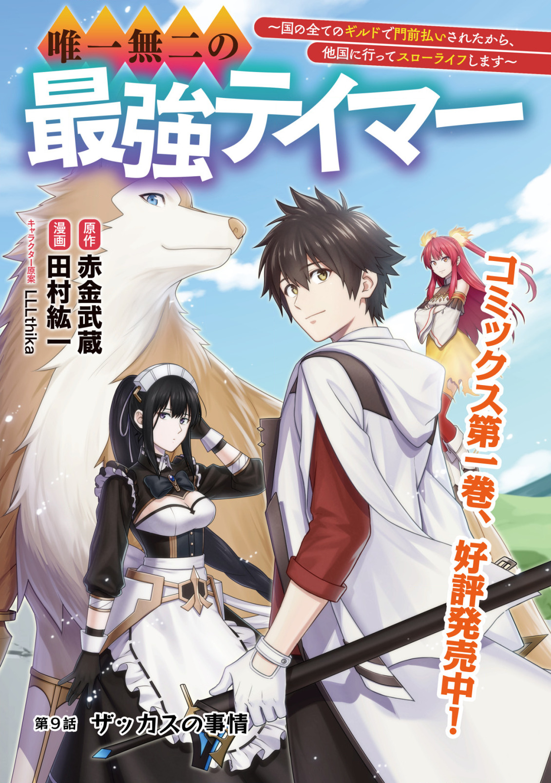 Yuiitsu Muni no Saikyou Tamer Chap 9.1 - Next Chap 10.1
