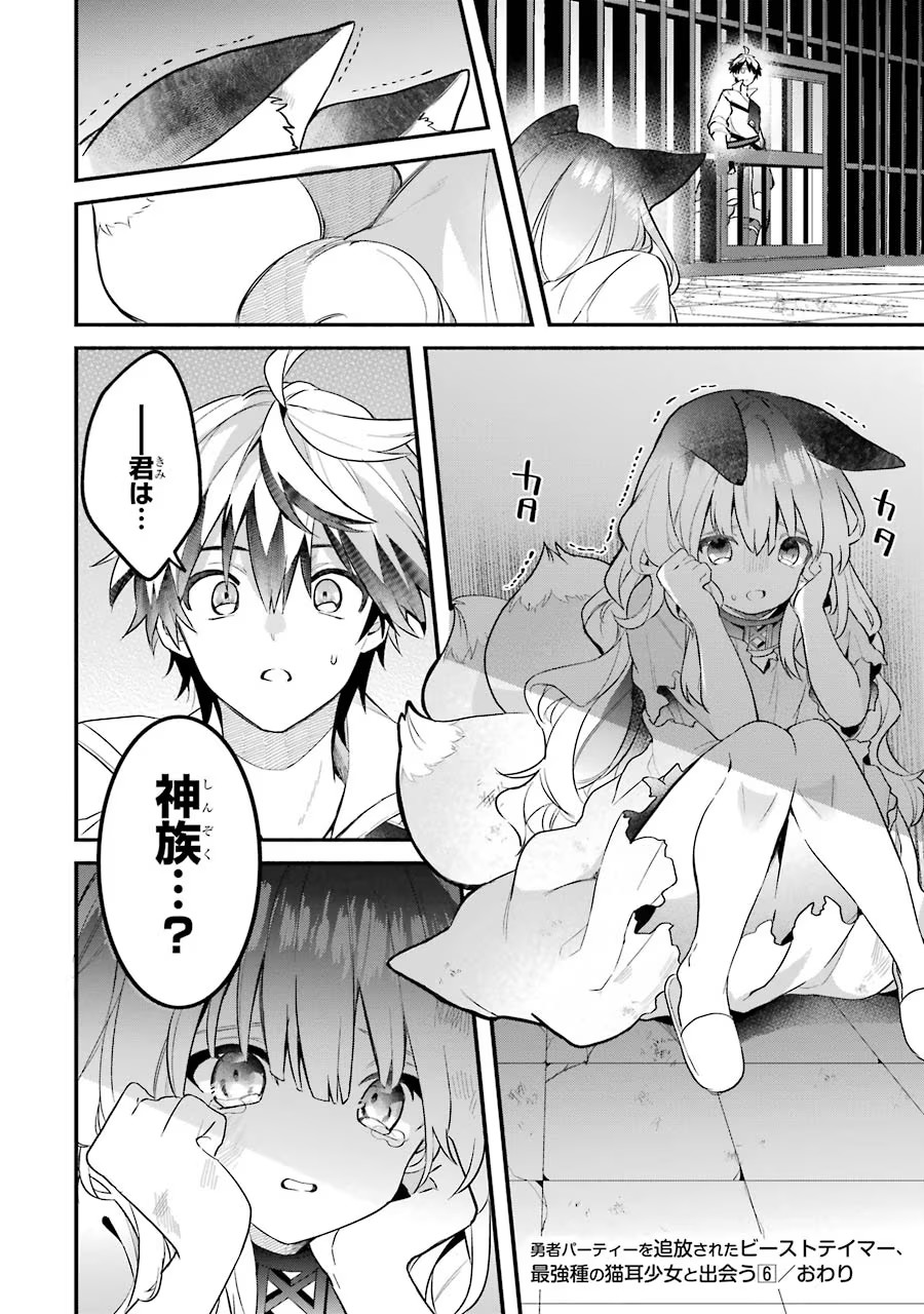 Yuusha Party o Tsuihou Sareta Beast Tamer, Saikyoushu Nekomimi Shoujo to Deau Chap 55 - Next Chap 56