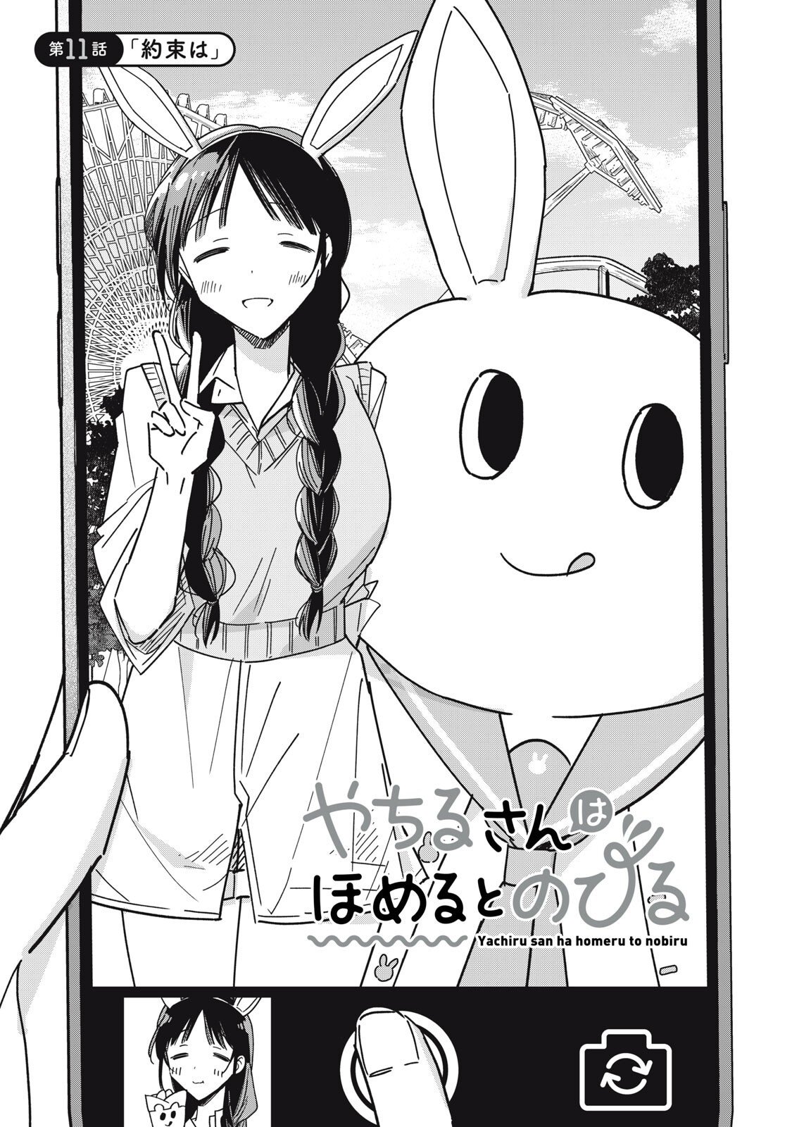 やちるさんはほめるとのびる Chap 11.1 - Next Chap 12.1