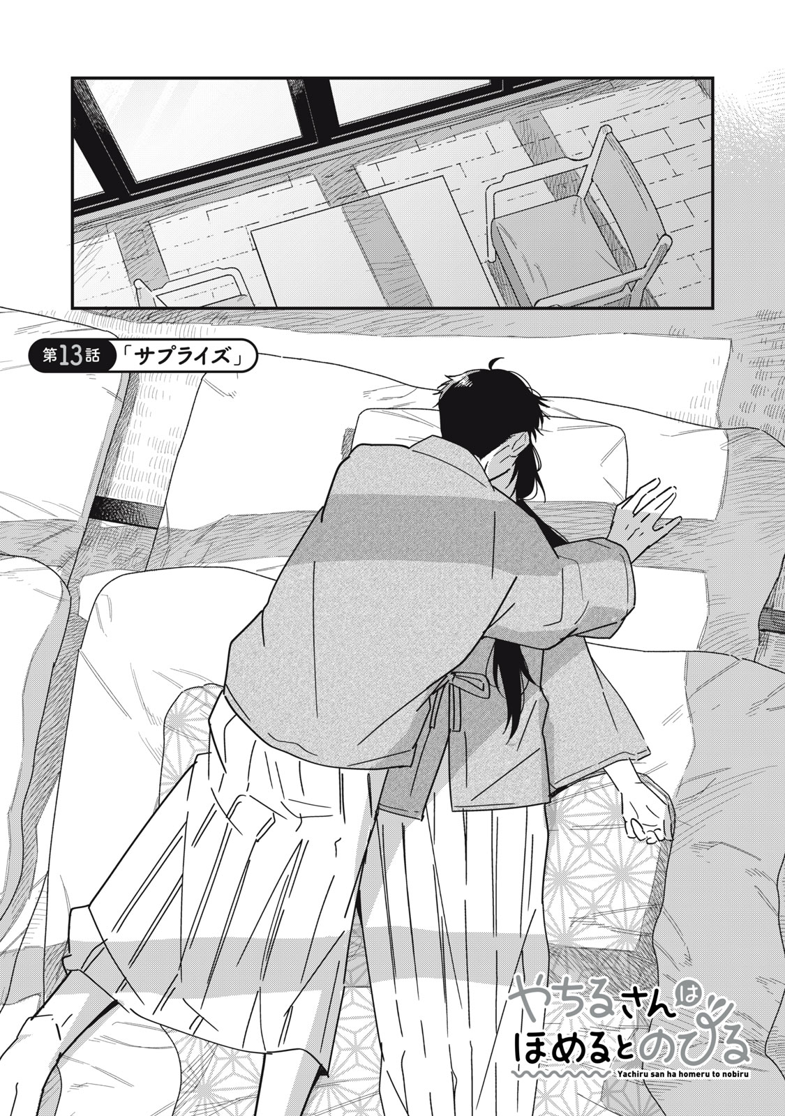 やちるさんはほめるとのびる Chap 13.1 - Next Chap 14.1