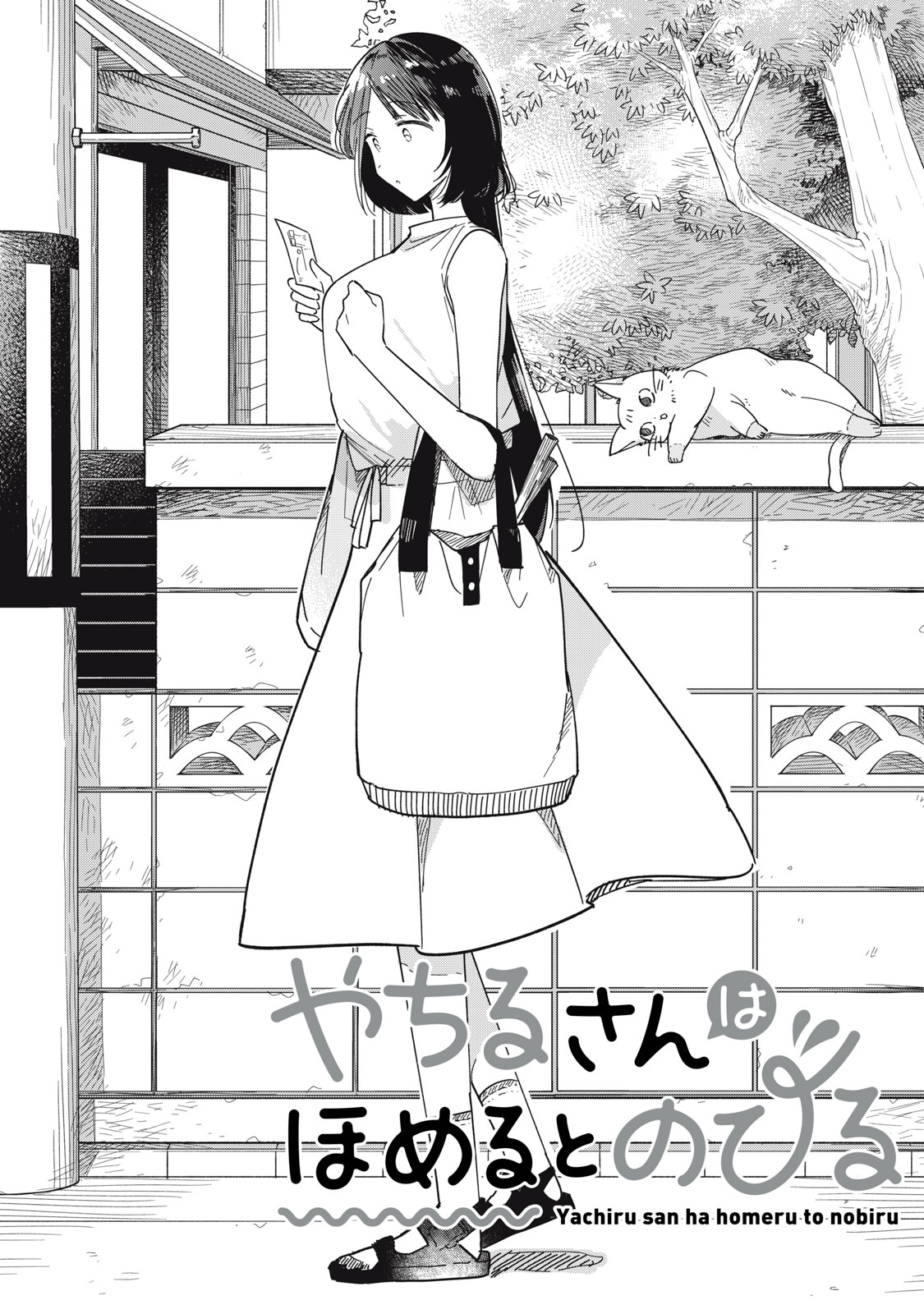 やちるさんはほめるとのびる Chap 4 - Next Chap 5