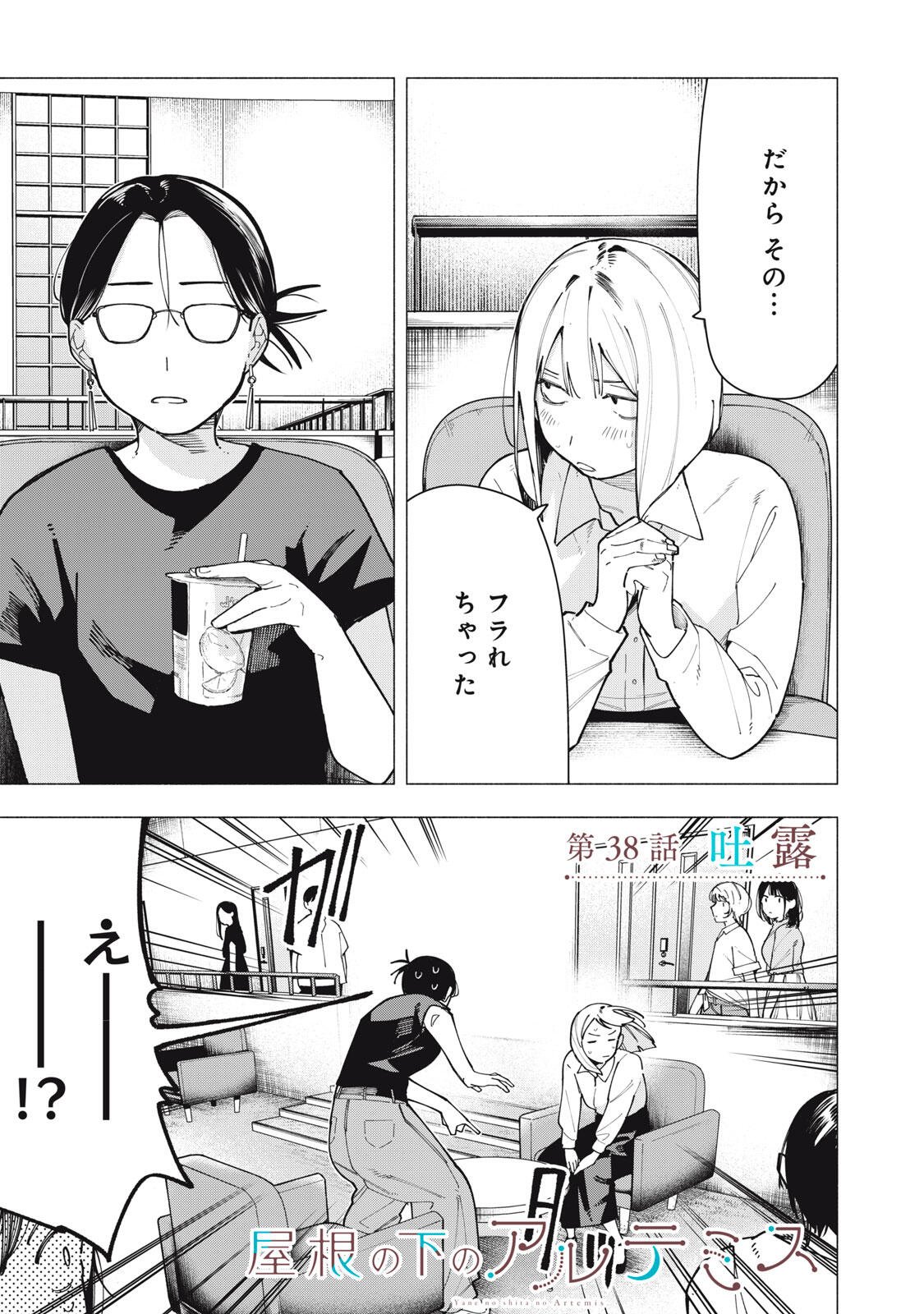 Yane no Shita no Artemis Chap 38 - Next Chap 39