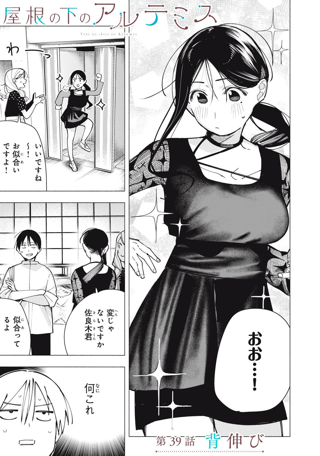 Yane no Shita no Artemis Chap 39 - Next Chap 40