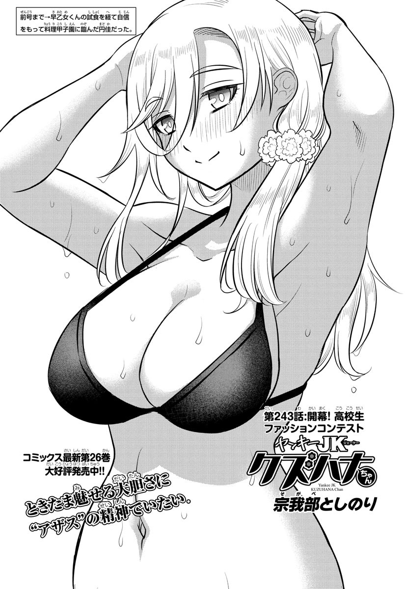 ヤンキーJKクズハナちゃん Chap 243 - Next Chap 244