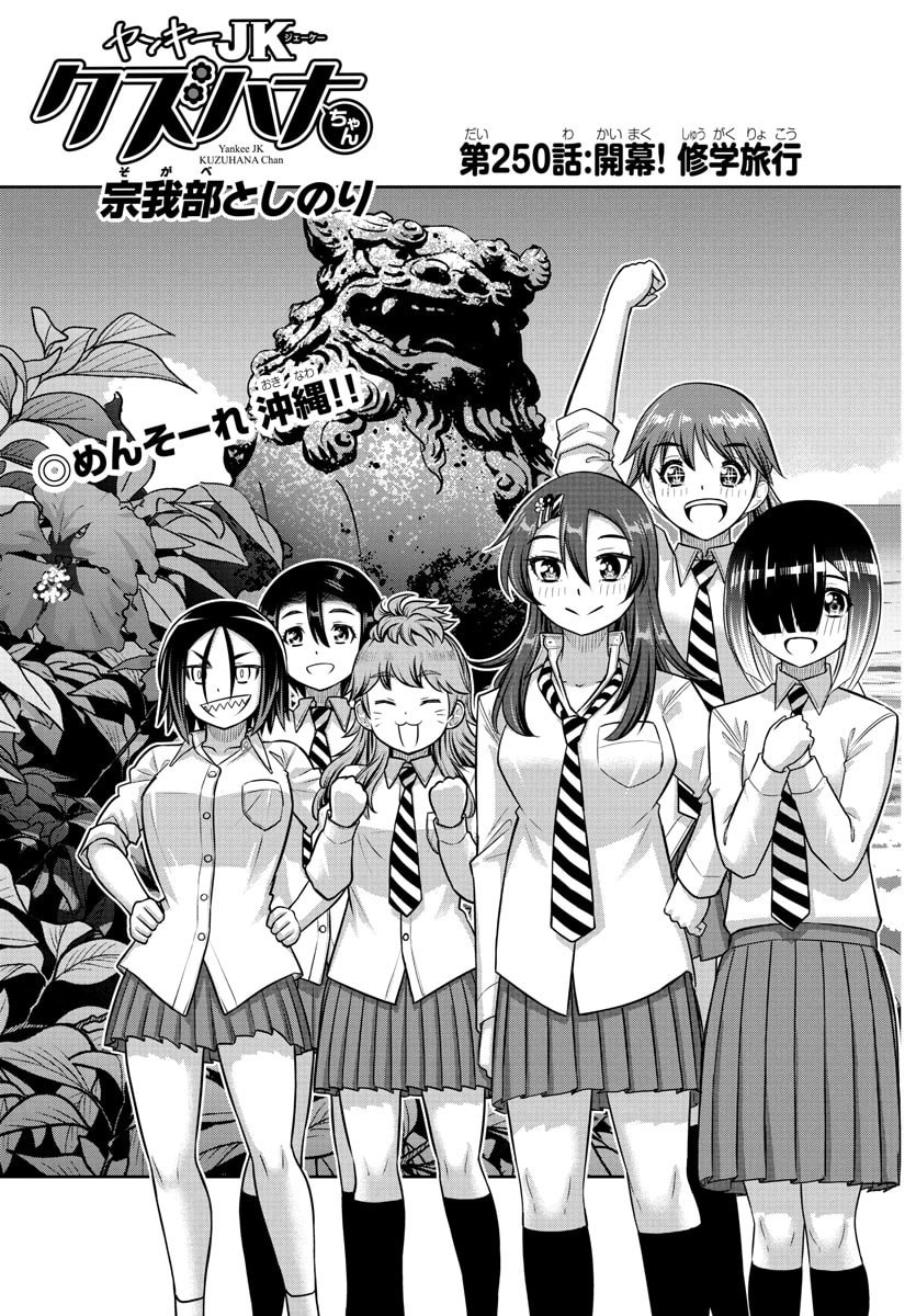 ヤンキーJKクズハナちゃん Chap 250 - Next Chap 251