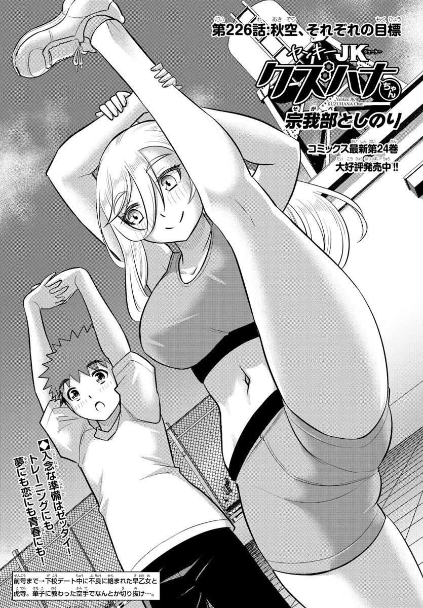 ヤンキーJKクズハナちゃん Chap 226 - Next Chap 227