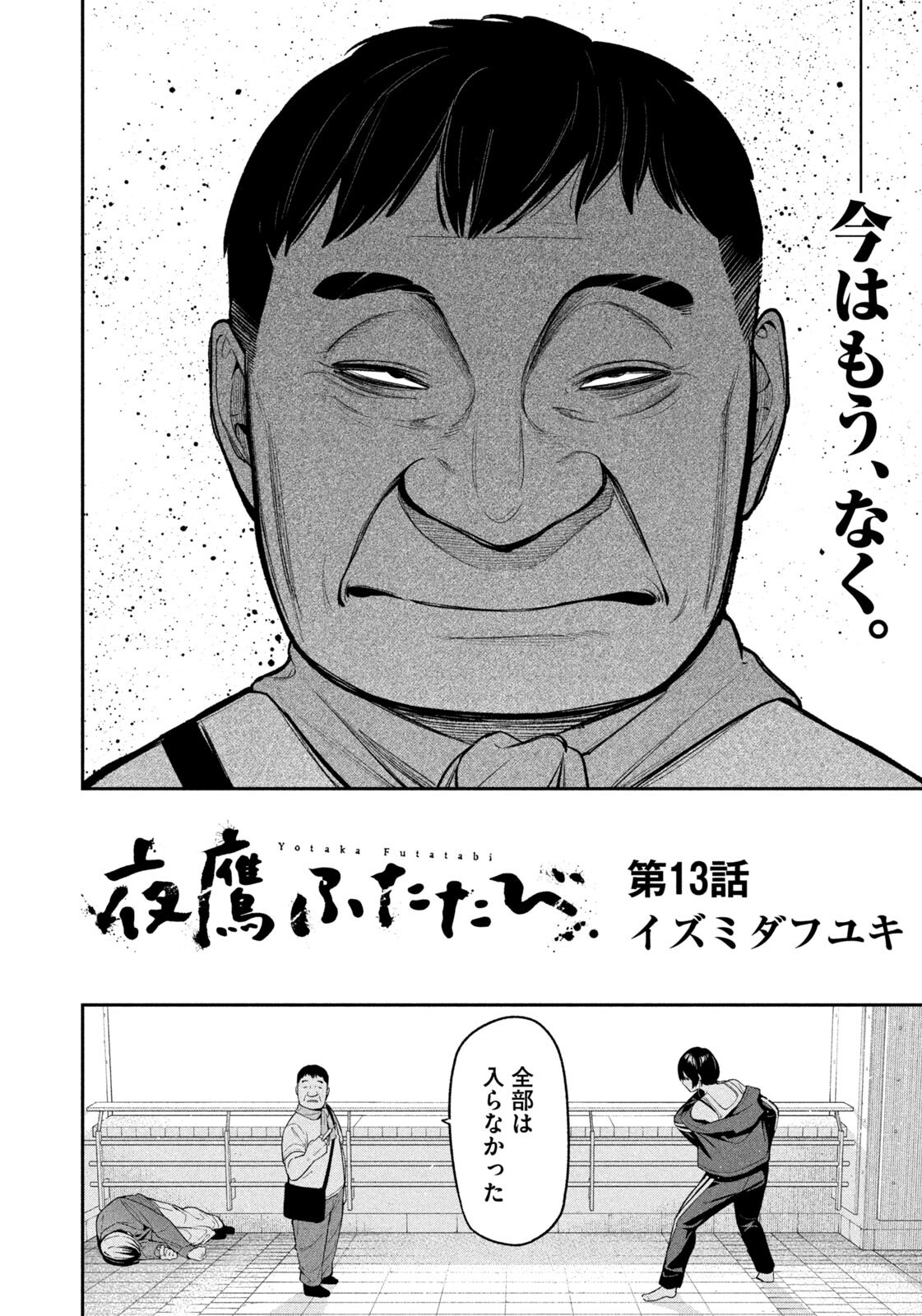 夜鷹ふたたび Chap 13 - Next Chap 14