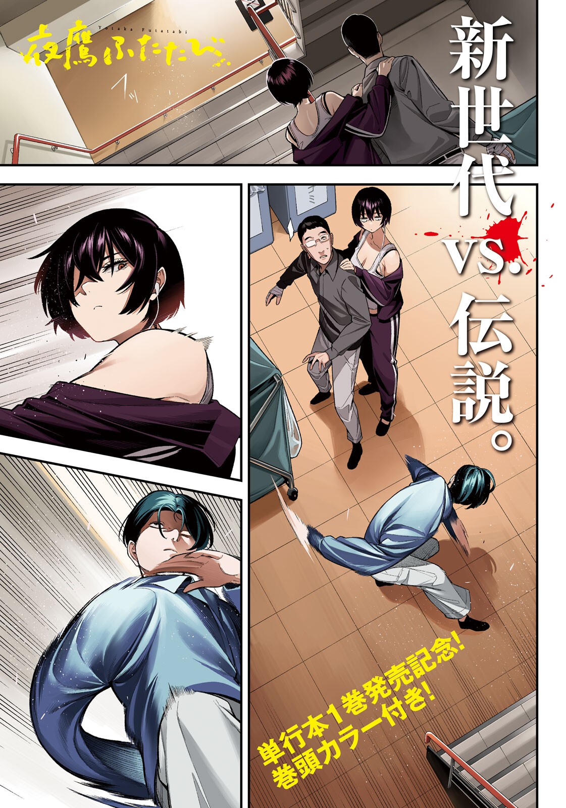 夜鷹ふたたび Chap 12 - Next Chap 13