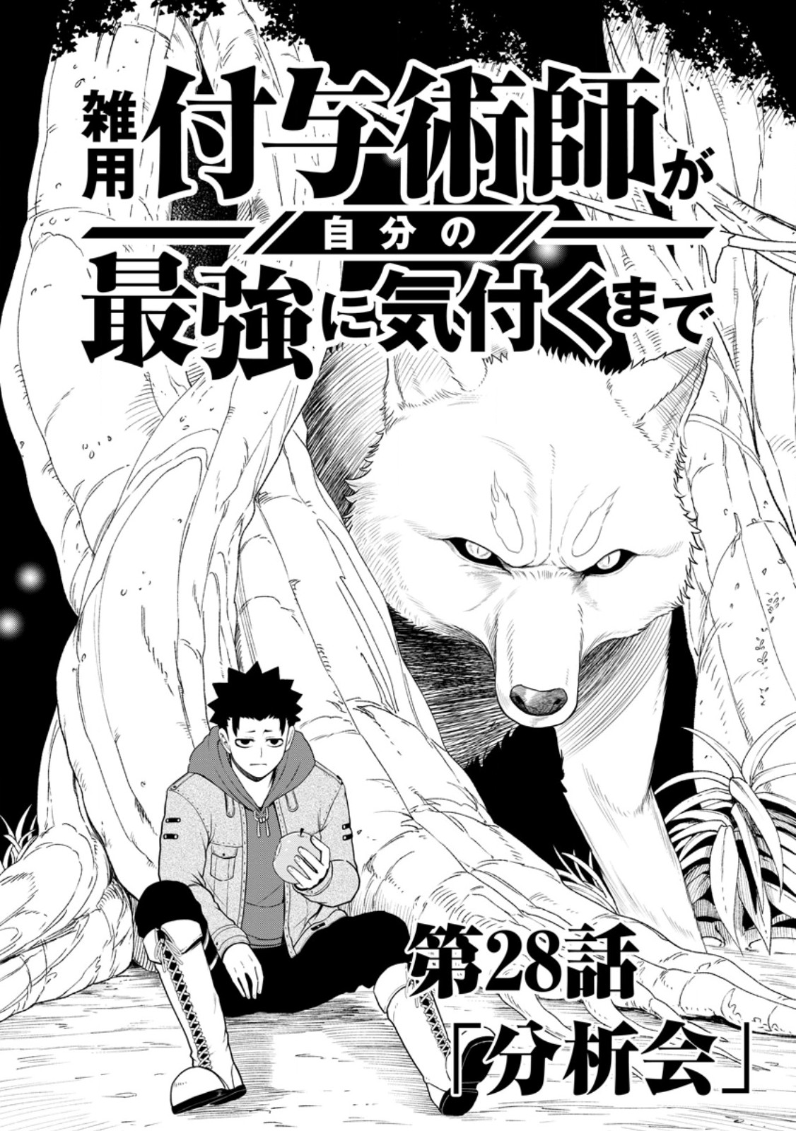 Zatsuyou Fuyojutsushi ga Jibun no Saikyou ni Kidzuku made Chap 28.1 - Next Chap 29.1