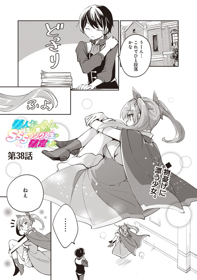 Zennin Ossan, Umare Kawattara SSS Rank Jinsei ga Kakutei Shita Chap 38 - Next Chap 39
