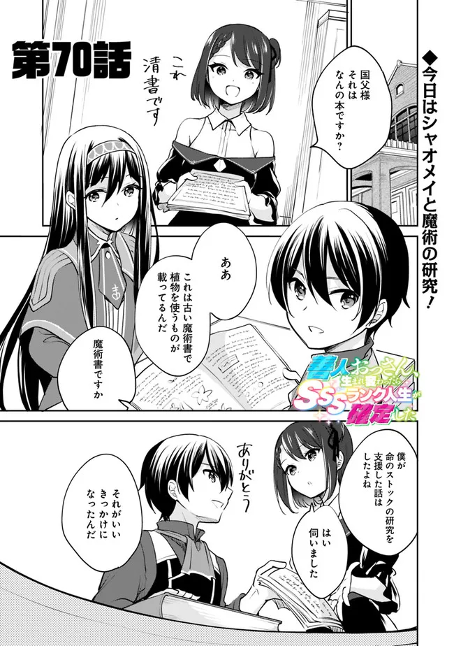 Zennin Ossan, Umare Kawattara SSS Rank Jinsei ga Kakutei Shita Chap 70 - Next Chap 71
