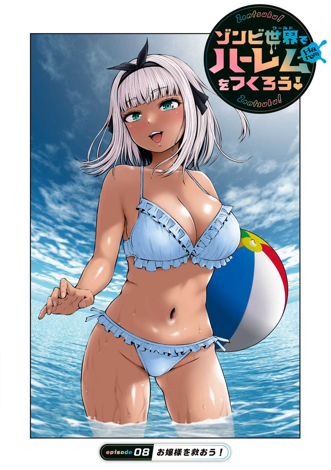 ゾンビ世界でハーレムをつくろう! Chap 8.1 - Next Chap 9.1