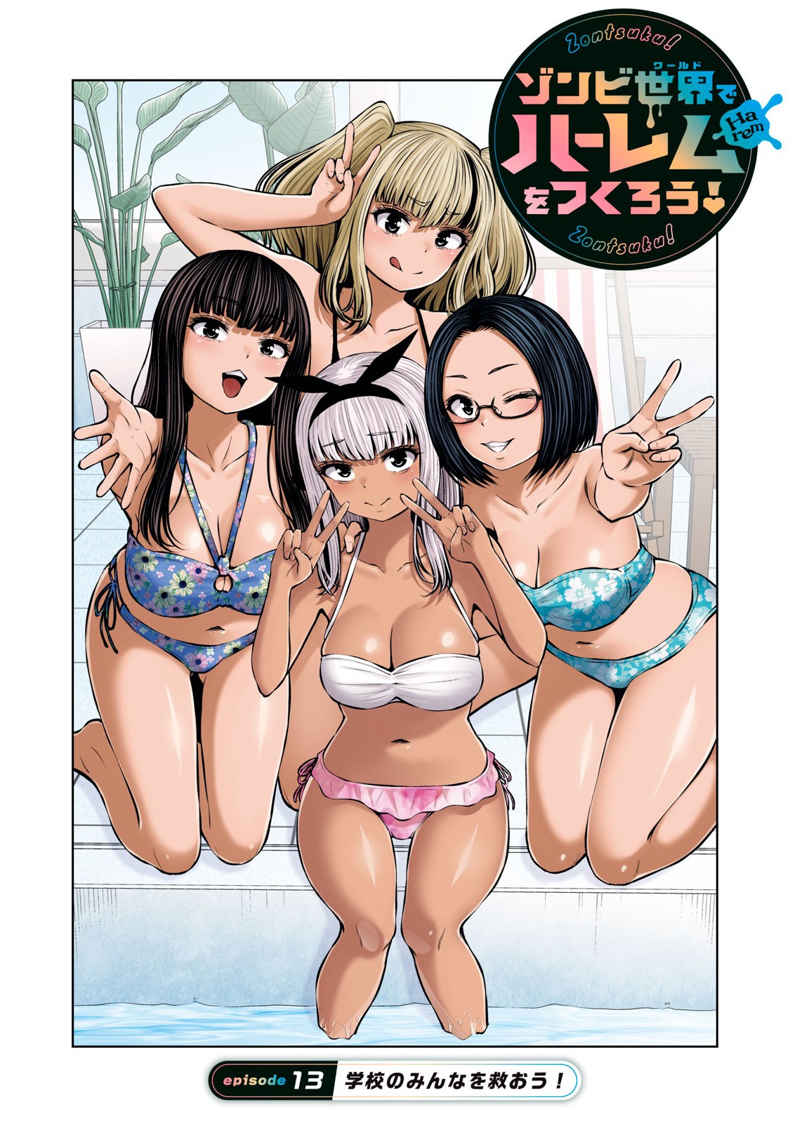 ゾンビ世界でハーレムをつくろう! Chap 13.1 - Next Chap 14.1