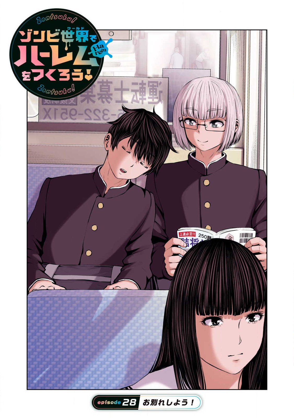 ゾンビ世界でハーレムをつくろう! Chap 28.1 - Next Chap 29.1