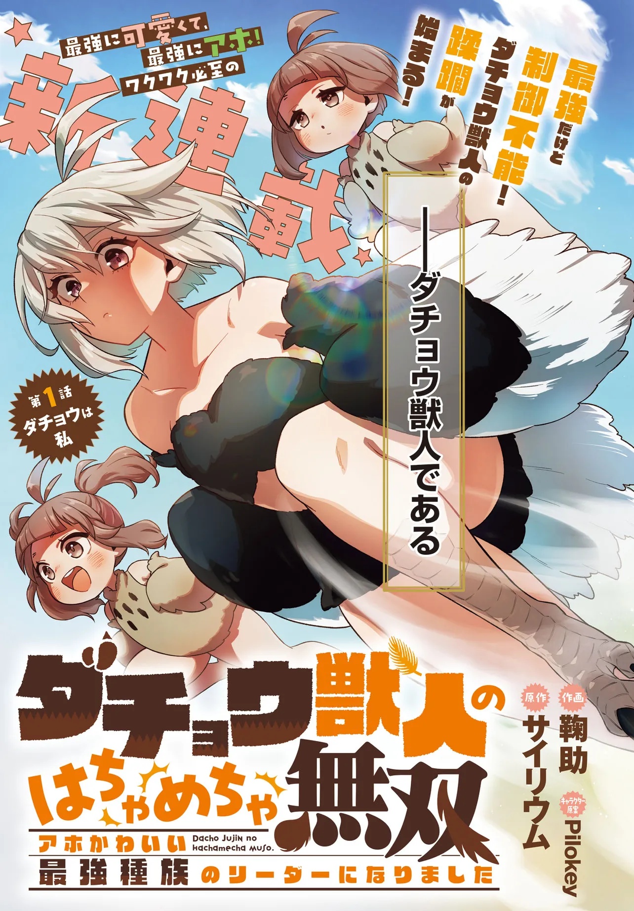 Dachou Juujin no Hachamecha Musou Ahokawaii Saikyou Shuzoku no Leader ni Narimashita Chap 1 - Next Chap 2