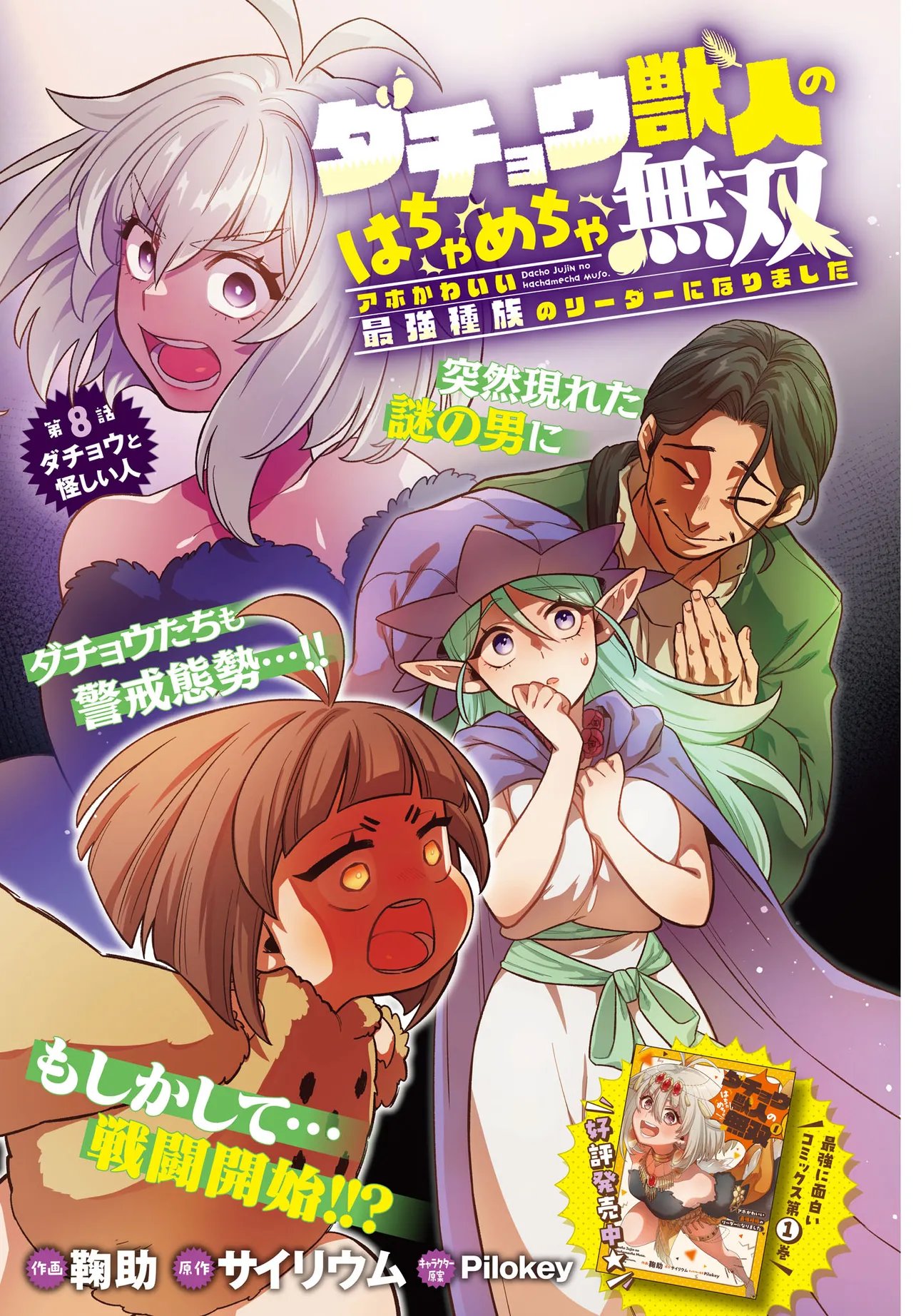 Dachou Juujin no Hachamecha Musou Ahokawaii Saikyou Shuzoku no Leader ni Narimashita Chap 8.1 - Next Chap 9.1