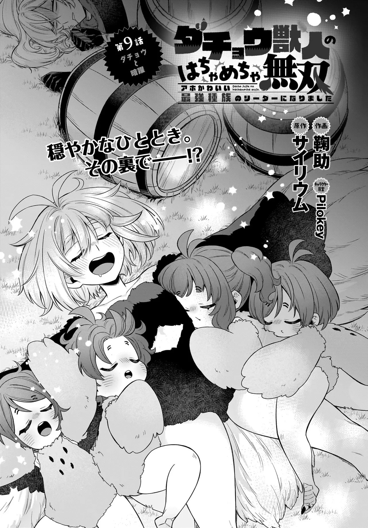Dachou Juujin no Hachamecha Musou Ahokawaii Saikyou Shuzoku no Leader ni Narimashita Chap 9.1 - Next Chap 10.1