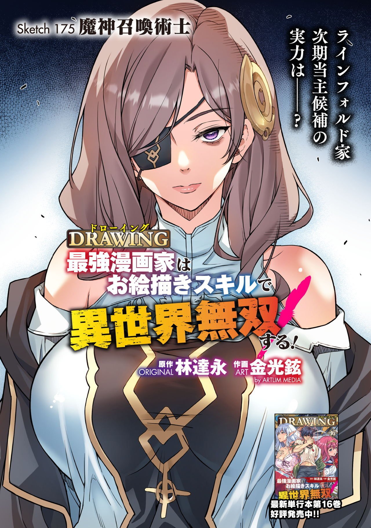 ドローイング 最強漫画家はお絵かきスキルで異世界無双する! Chap 175 - Next Chap 176