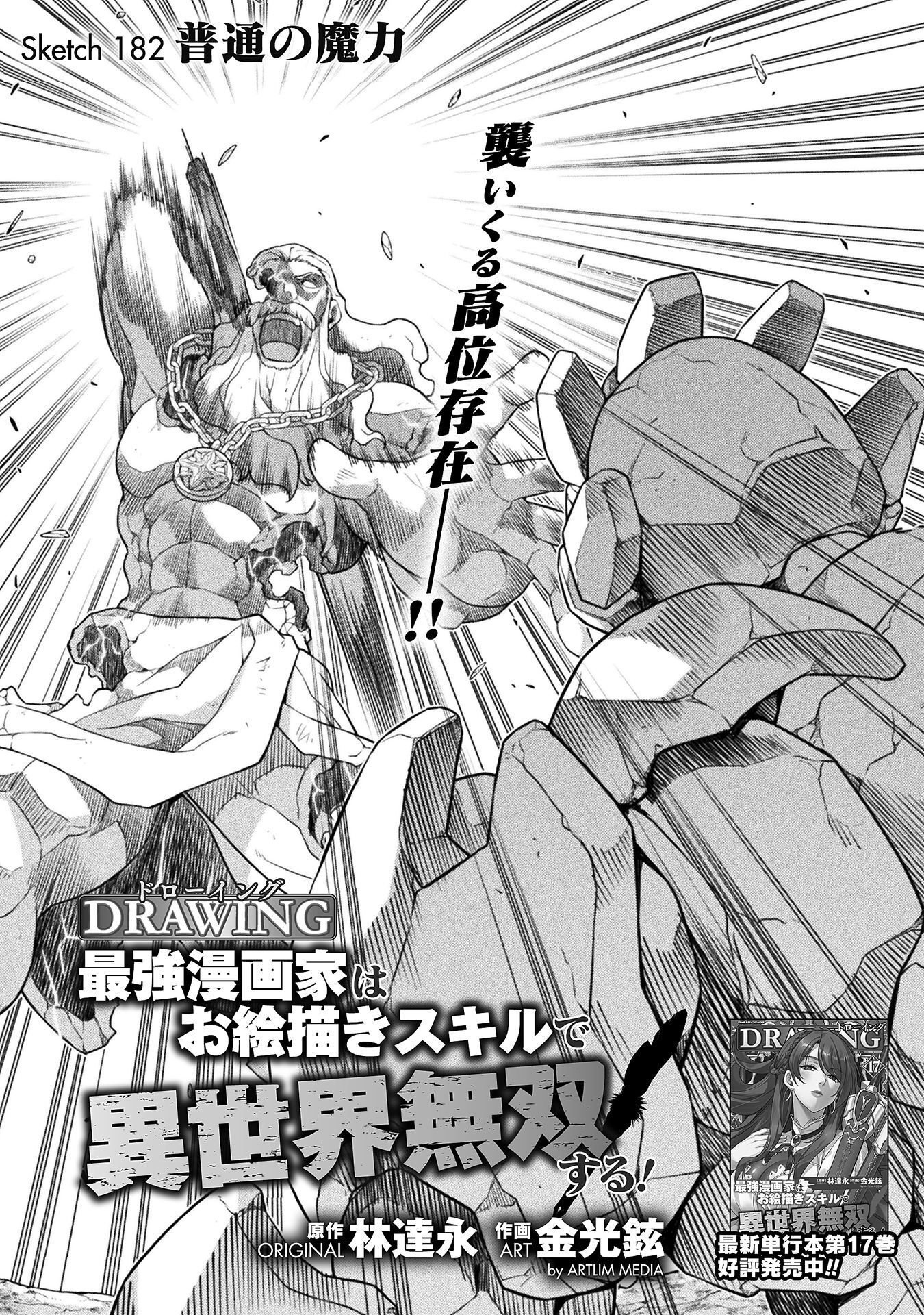 ドローイング 最強漫画家はお絵かきスキルで異世界無双する! Chap 182 - Next Chap 183