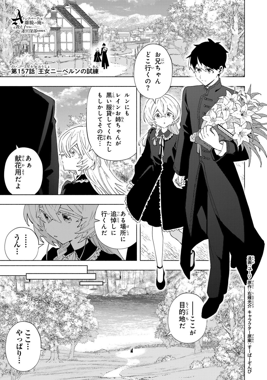 A-Rank Party o Ridatsu Shita Ore wa, Moto Oshiego-tachi to Meikyuu Shinbu o Mezasu. Chap 157 - Next Chap 158