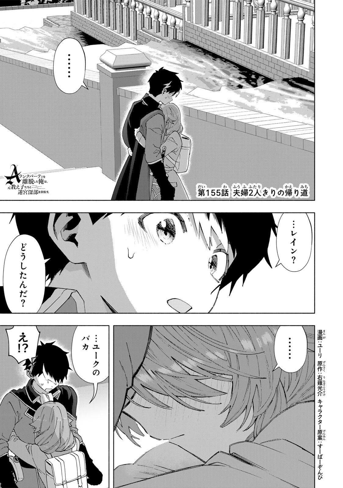 A-Rank Party o Ridatsu Shita Ore wa, Moto Oshiego-tachi to Meikyuu Shinbu o Mezasu. Chap 155 - Next Chap 156