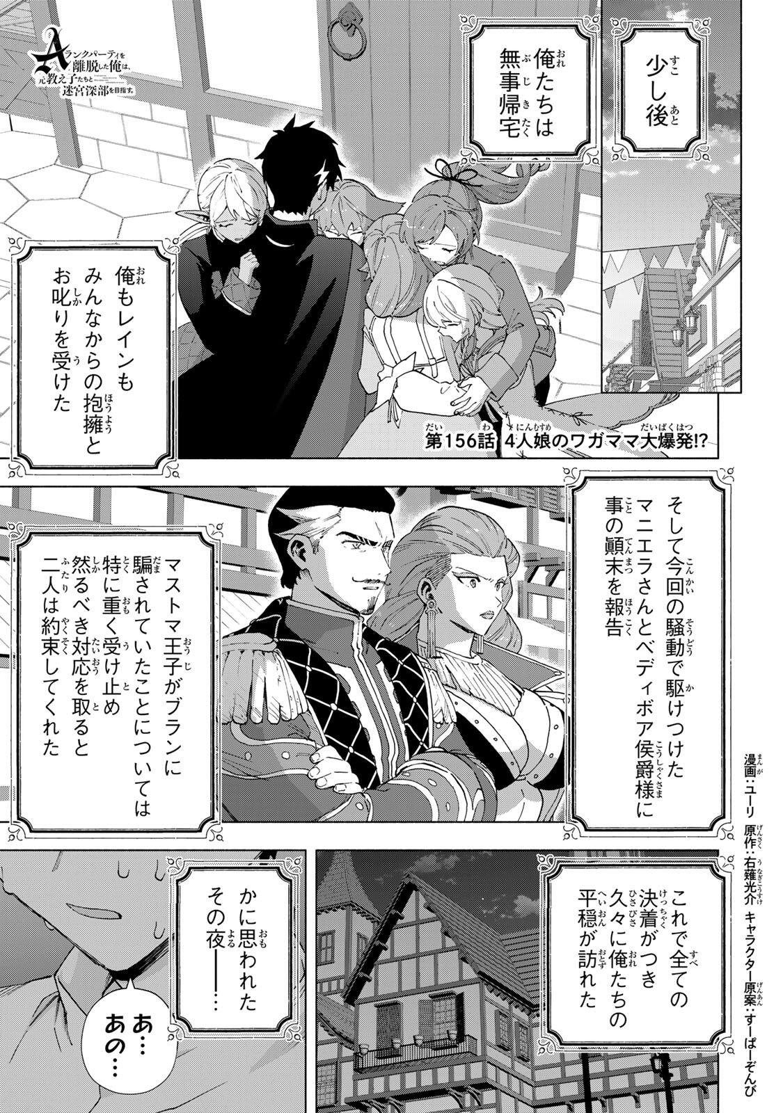 A-Rank Party o Ridatsu Shita Ore wa, Moto Oshiego-tachi to Meikyuu Shinbu o Mezasu. Chap 156 - Next Chap 157
