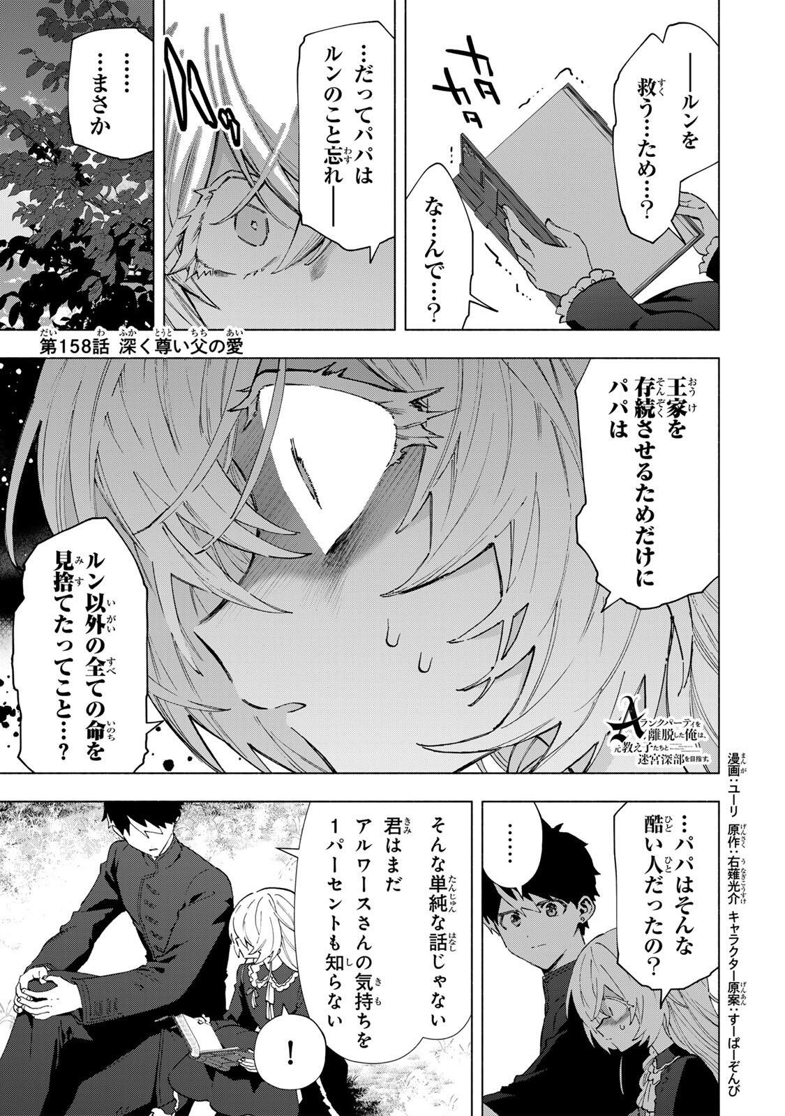 A-Rank Party o Ridatsu Shita Ore wa, Moto Oshiego-tachi to Meikyuu Shinbu o Mezasu. Chap 158 - Next Chap 159
