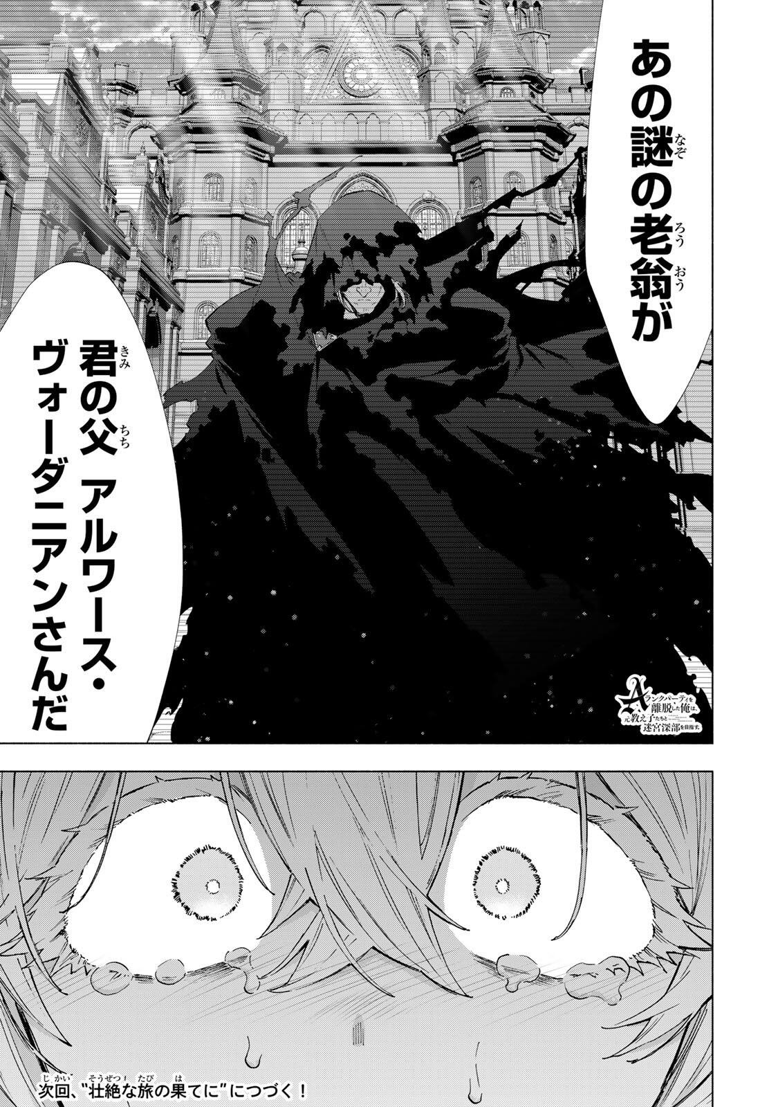 A-Rank Party o Ridatsu Shita Ore wa, Moto Oshiego-tachi to Meikyuu Shinbu o Mezasu. Chap 158 - Next Chap 159