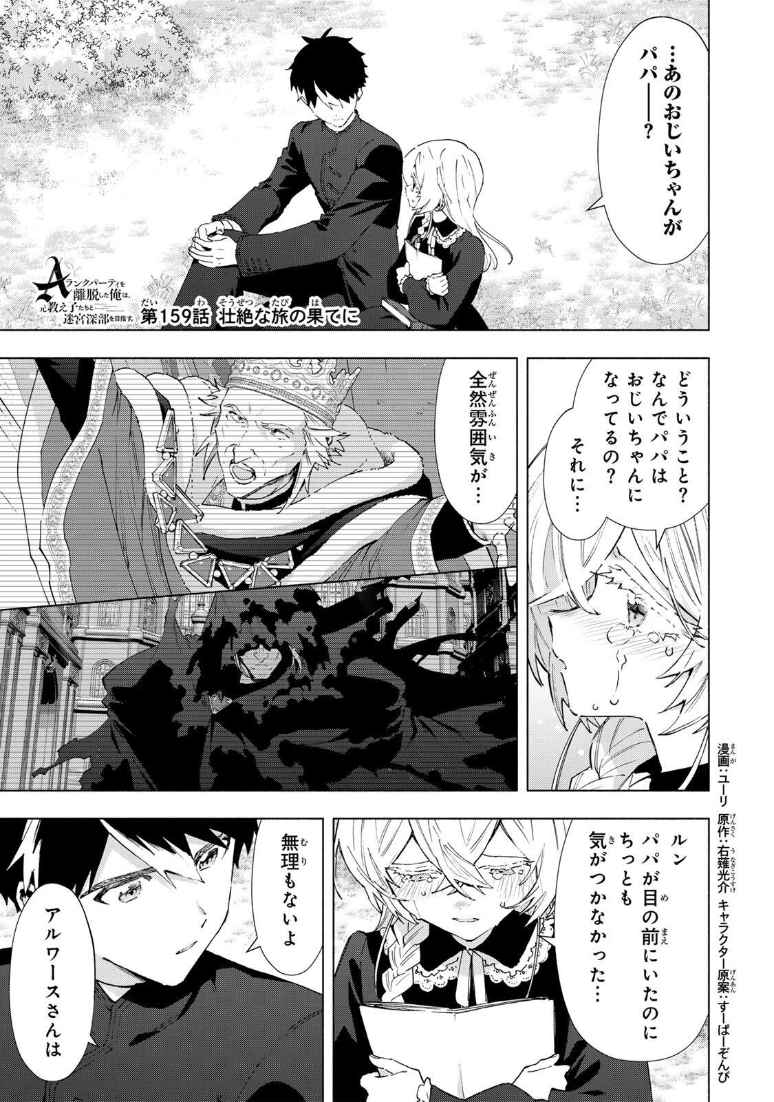 A-Rank Party o Ridatsu Shita Ore wa, Moto Oshiego-tachi to Meikyuu Shinbu o Mezasu. Chap 159 - Next Chap 160