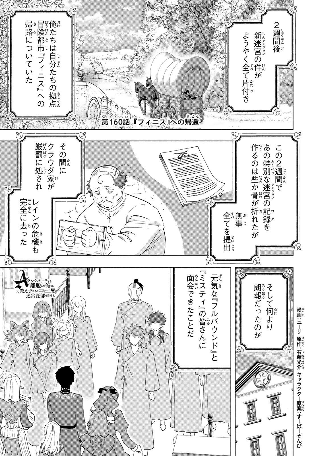 A-Rank Party o Ridatsu Shita Ore wa, Moto Oshiego-tachi to Meikyuu Shinbu o Mezasu. Chap 160 - Next Chap 161