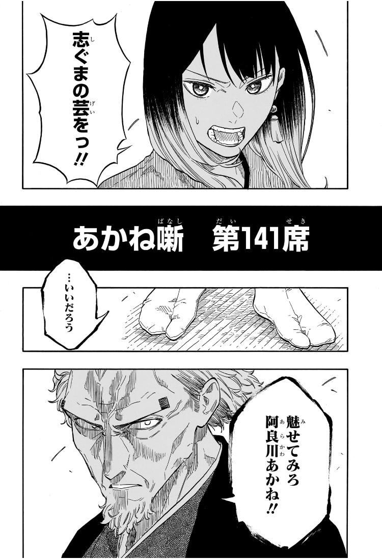 あかね噺 raw Chap 141 - Next Chap 142