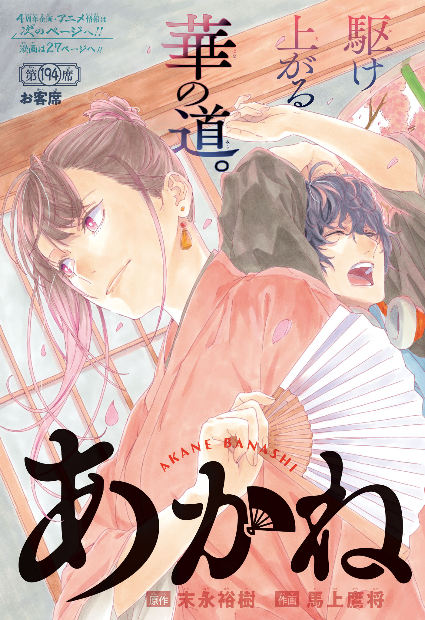 あかね噺 raw Chap 194 - Next Chap 195